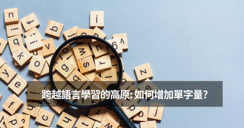 如何增加單字量? English Vocabulary
