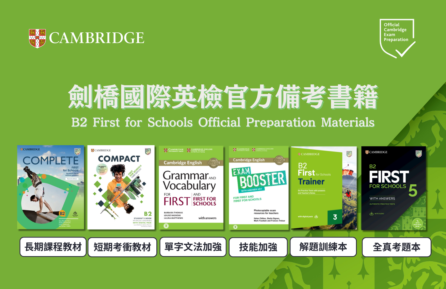 劍橋國際英檢B2 First for Schools FCE官方備考書單推薦 official Preparation materials