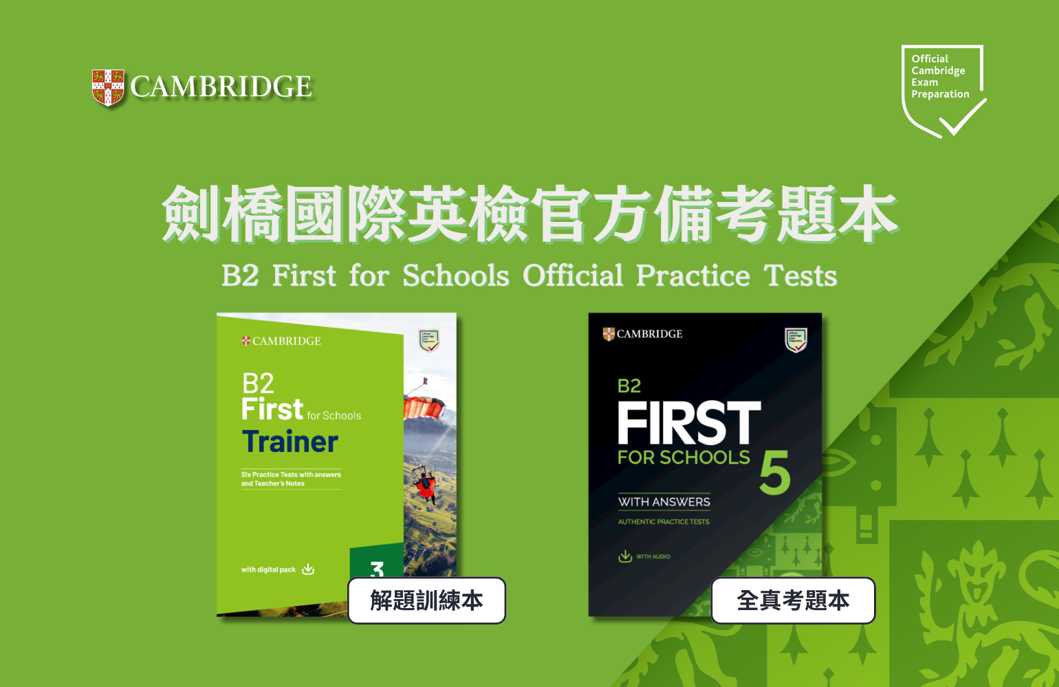 劍橋國際英檢B2 First for Schools FCE官方題本 Practice Test