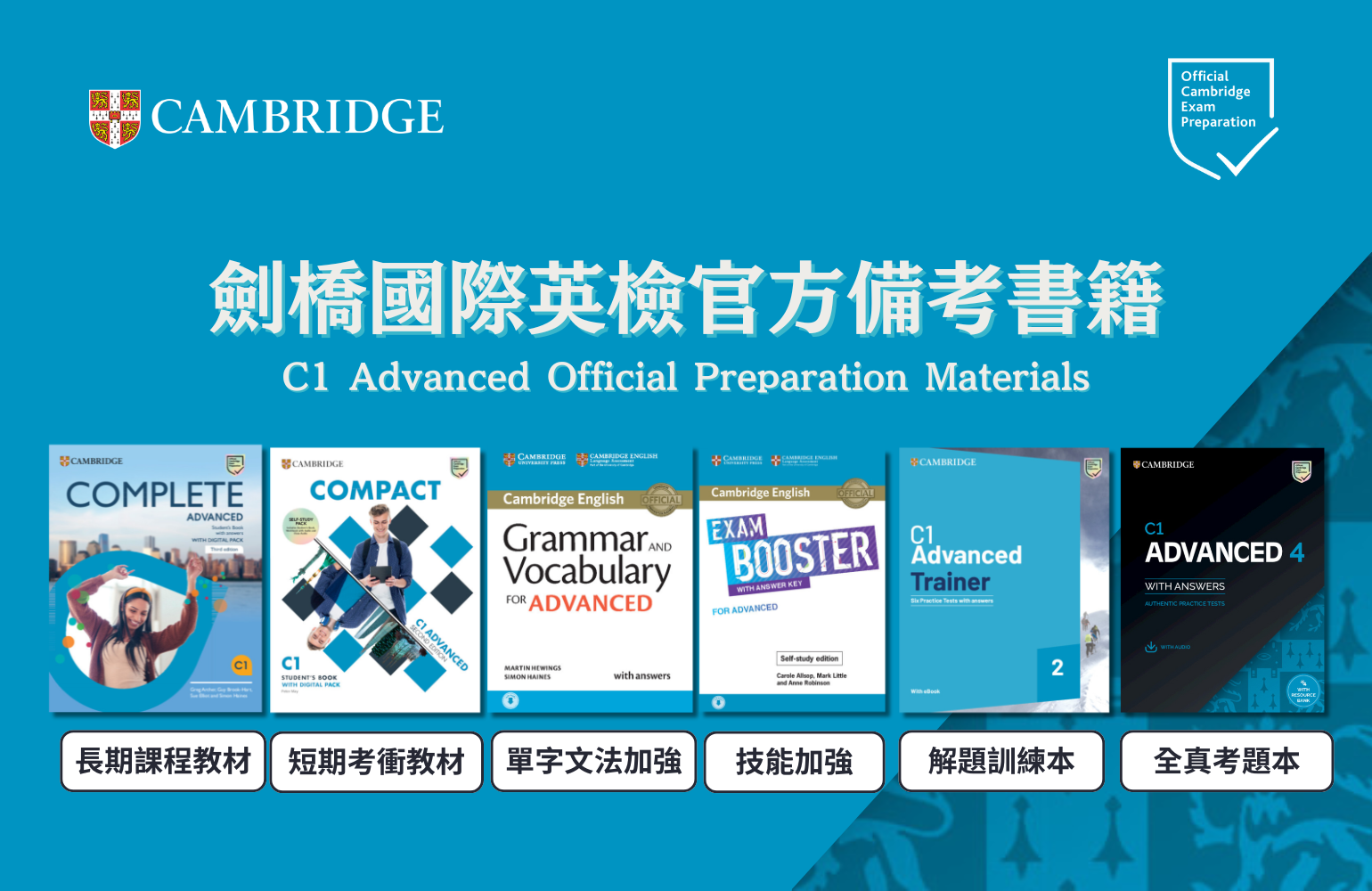 劍橋國際英檢C1 Advanced CAE官方備考書單推薦 official Preparation materials