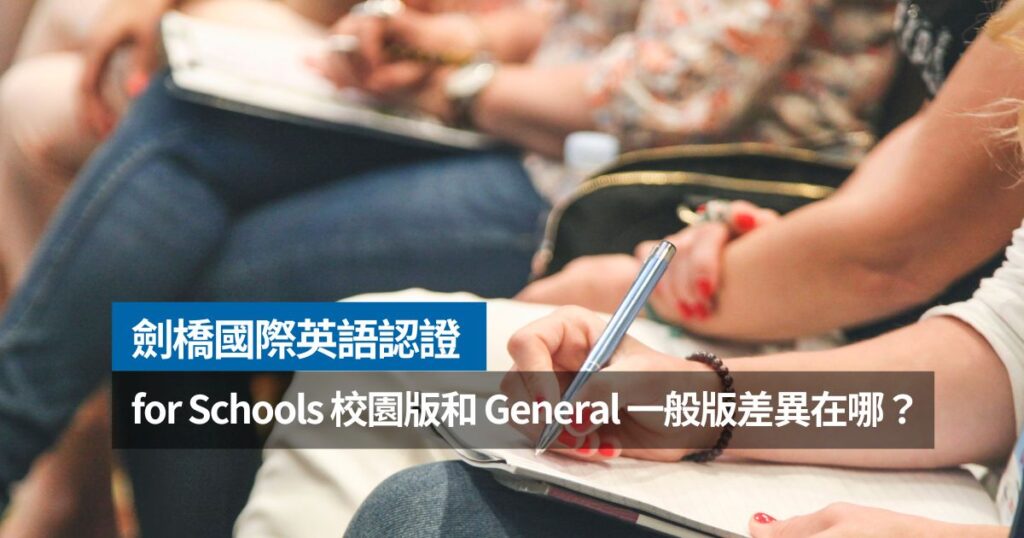 劍橋英檢for Schools校園版和Genearl一般版差異在哪？