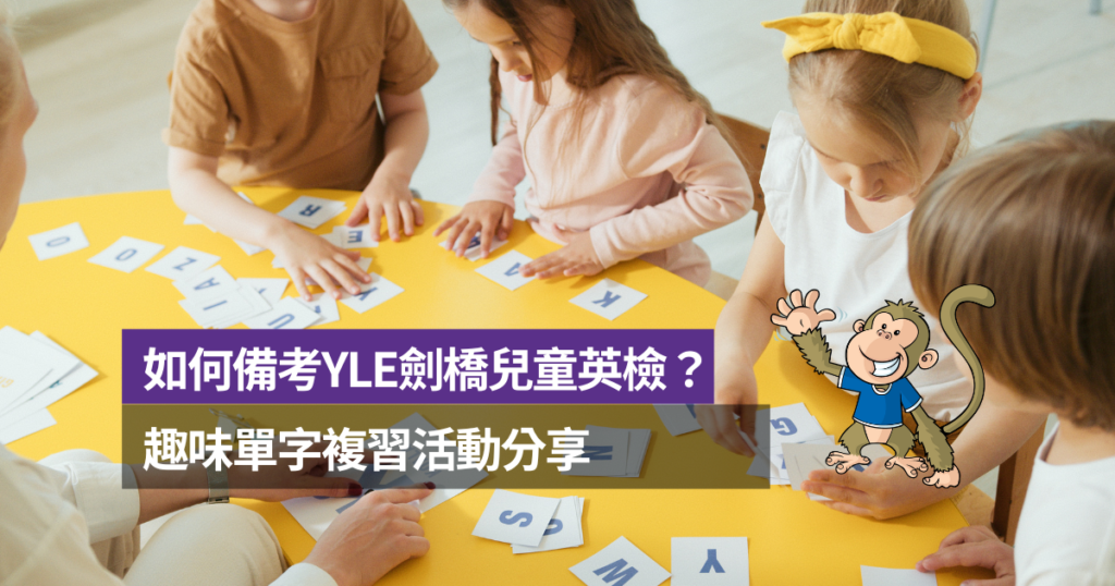 如何備考YLE劍橋兒童英檢？趣味單字複習活動分享